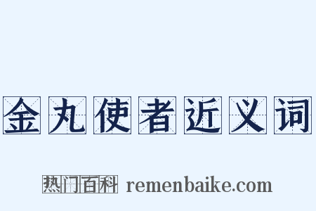 金丸使者近义词是什么意思的图片
